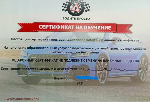 Подарочный сертификат на обучение вождению идеальный подарок