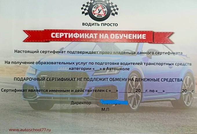 Подарочный сертификат на обучение вождению идеальный подарок